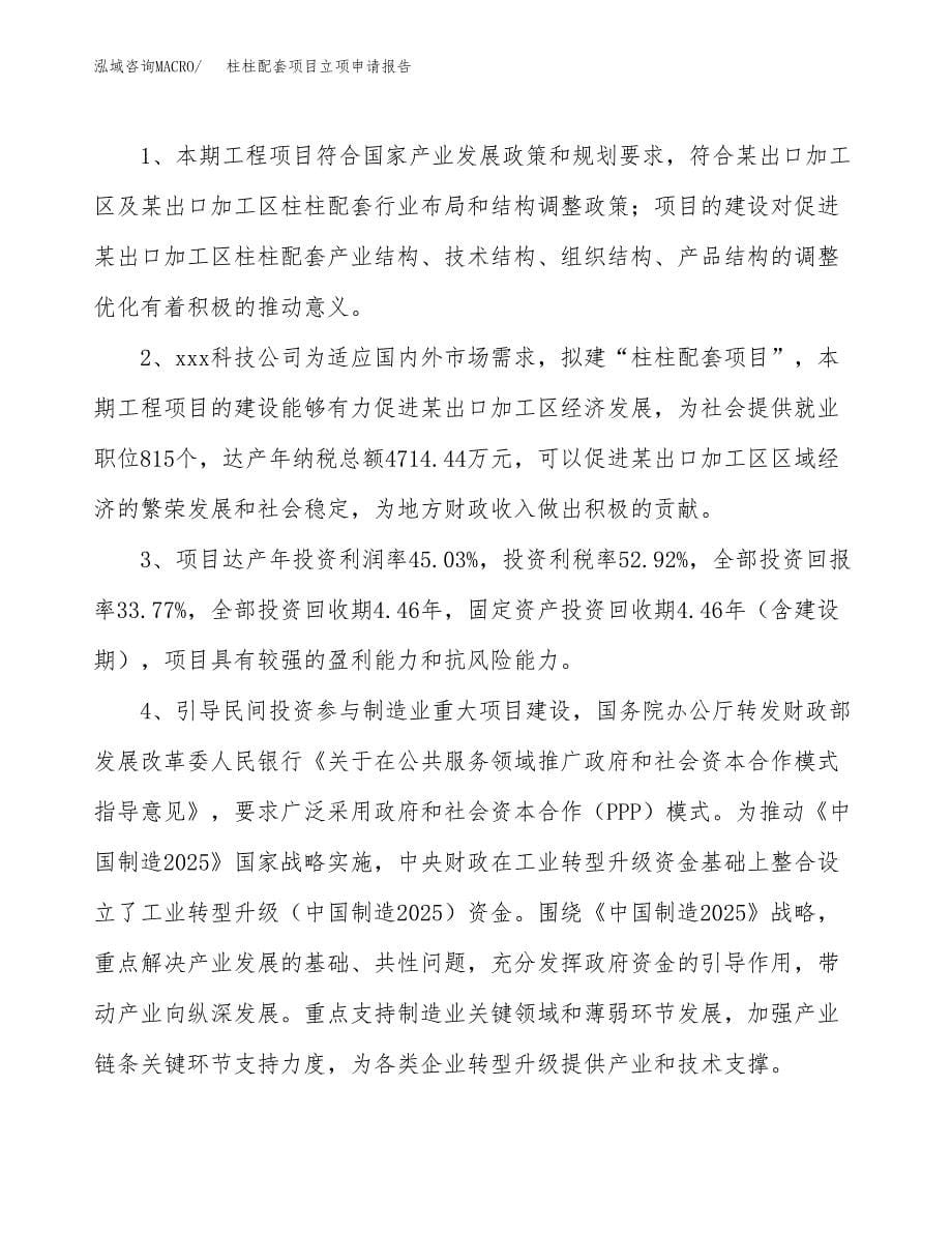 柱柱配套项目立项申请报告模板范文.docx_第5页