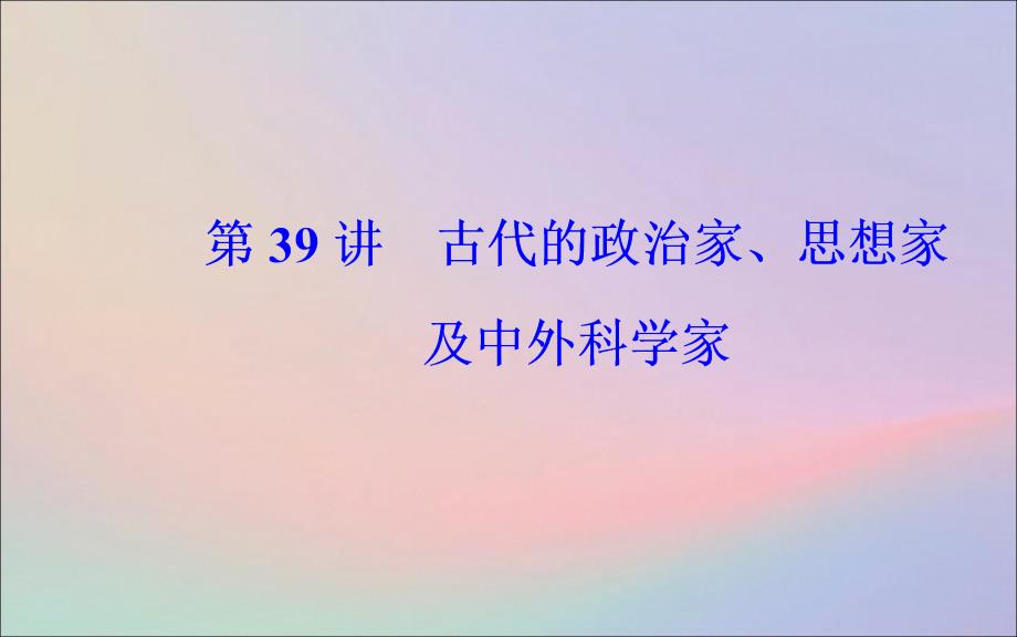 2020届高考历史一轮总复习 中外历史人物评说 第39讲 古代的政治家、思想家及中外科学家课件_第2页