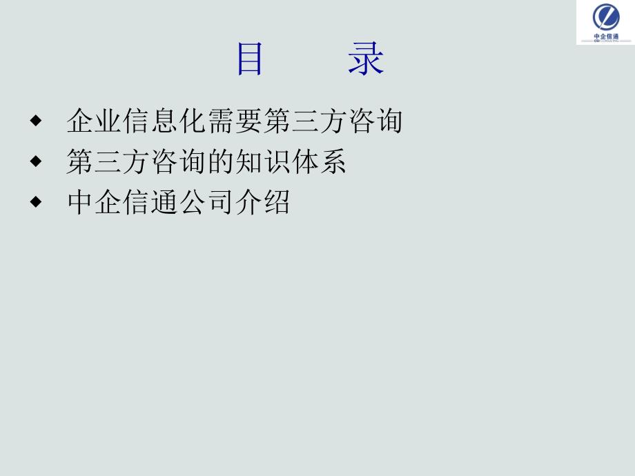 企业信息化第三方咨询定义_第2页