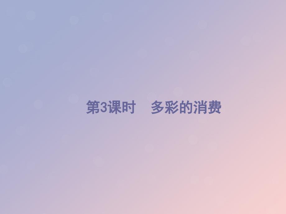 （浙江选考1）2019高考政治一轮复习 第3课时 多彩的消费课件_第1页