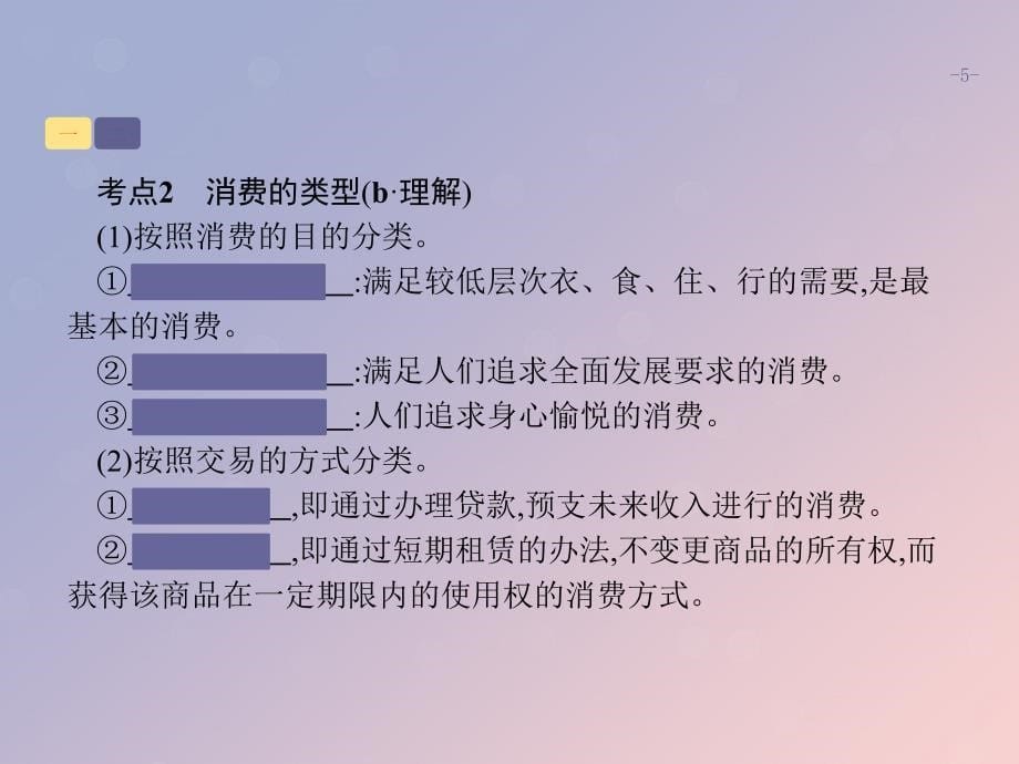 （浙江选考1）2019高考政治一轮复习 第3课时 多彩的消费课件_第5页