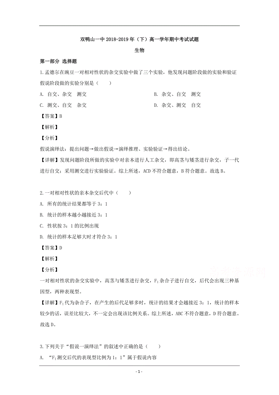 黑龙江省双鸭山市第一中学2018-2019学年高一下学期期中考试生物试题 Word版含解析_第1页