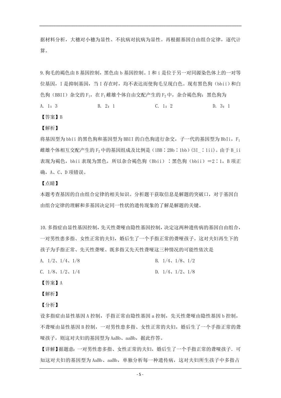 黑龙江省双鸭山市第一中学2018-2019学年高一下学期期中考试生物试题 Word版含解析_第5页