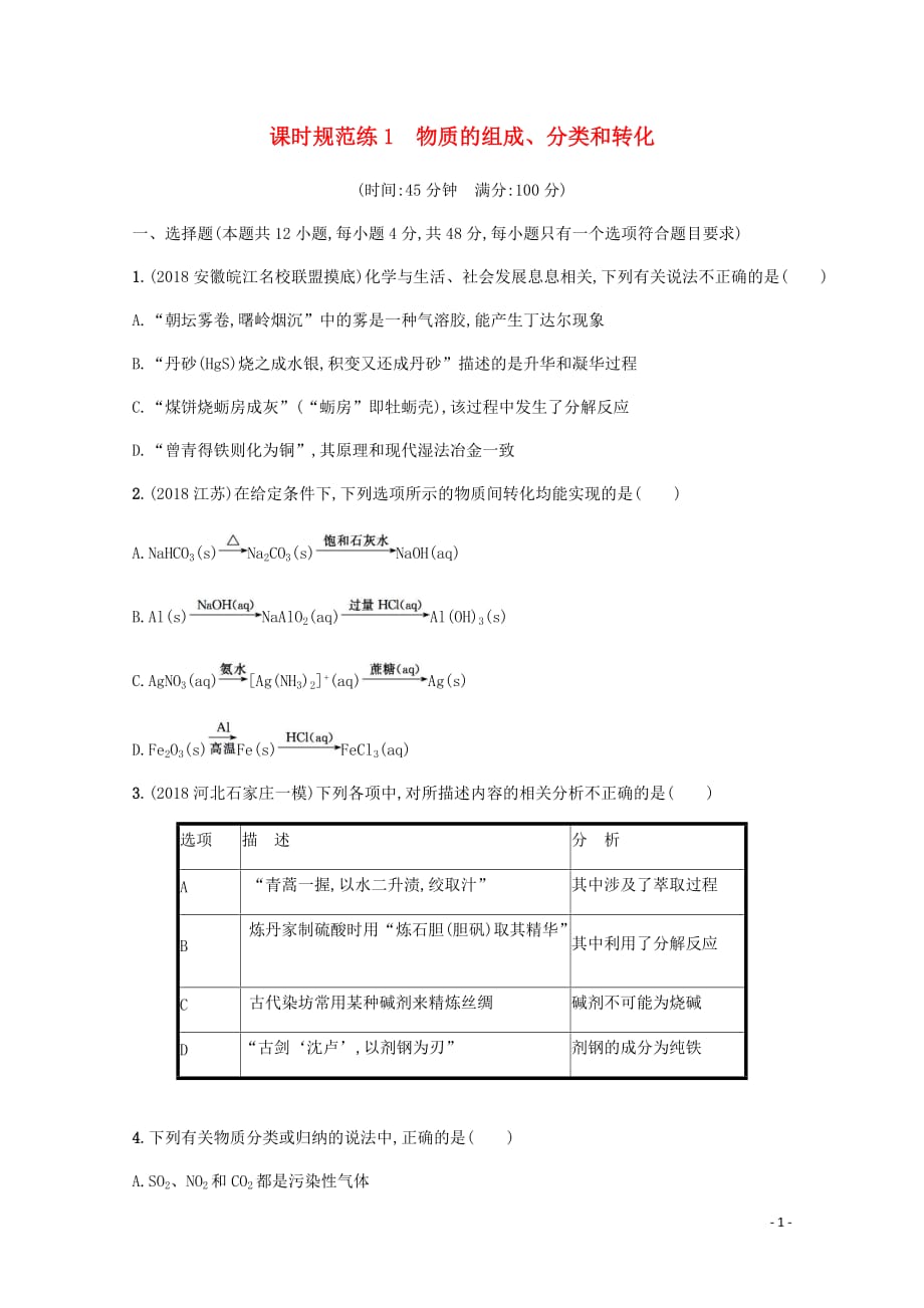 2020版高三化学总复习 课时规范练1 物质的组成、分类和转化（含解析）苏教版_第1页