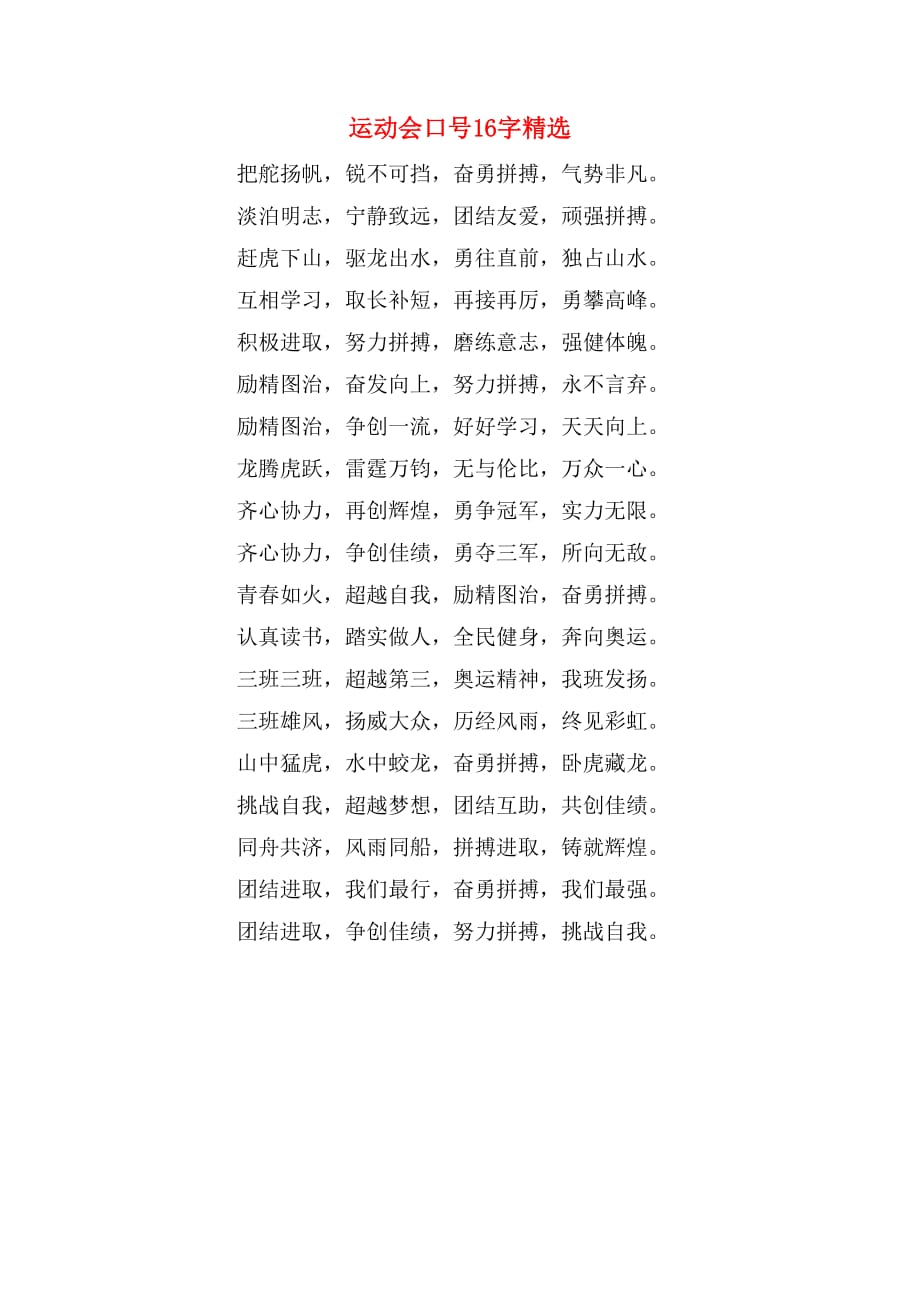 运动会口号16字精选_第1页