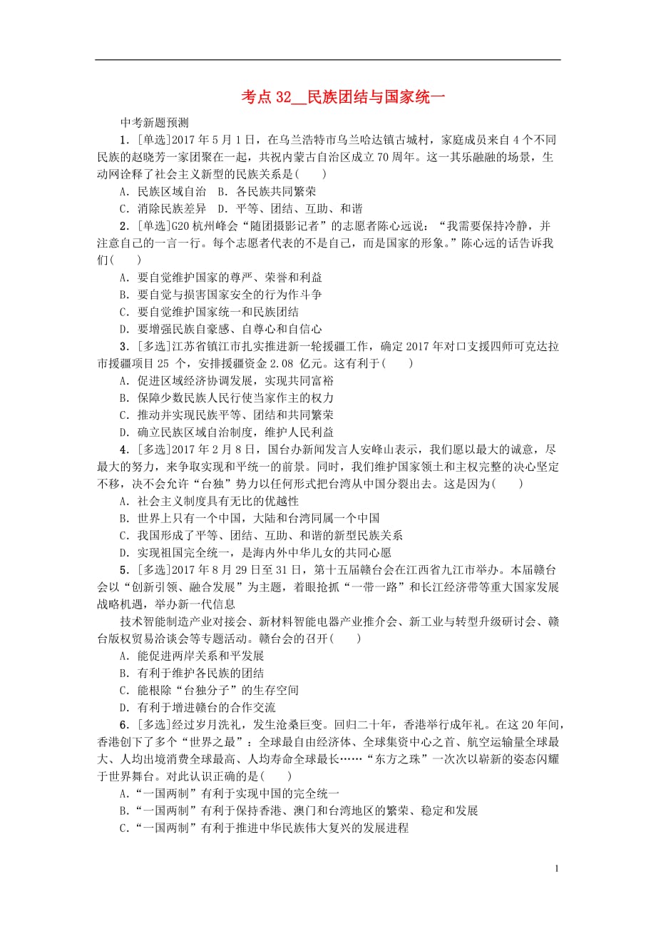 （江西专版）2018年中考政治复习方案 第三单元 国情与责任 考点32 民族团结与国家统一作业手册_第1页