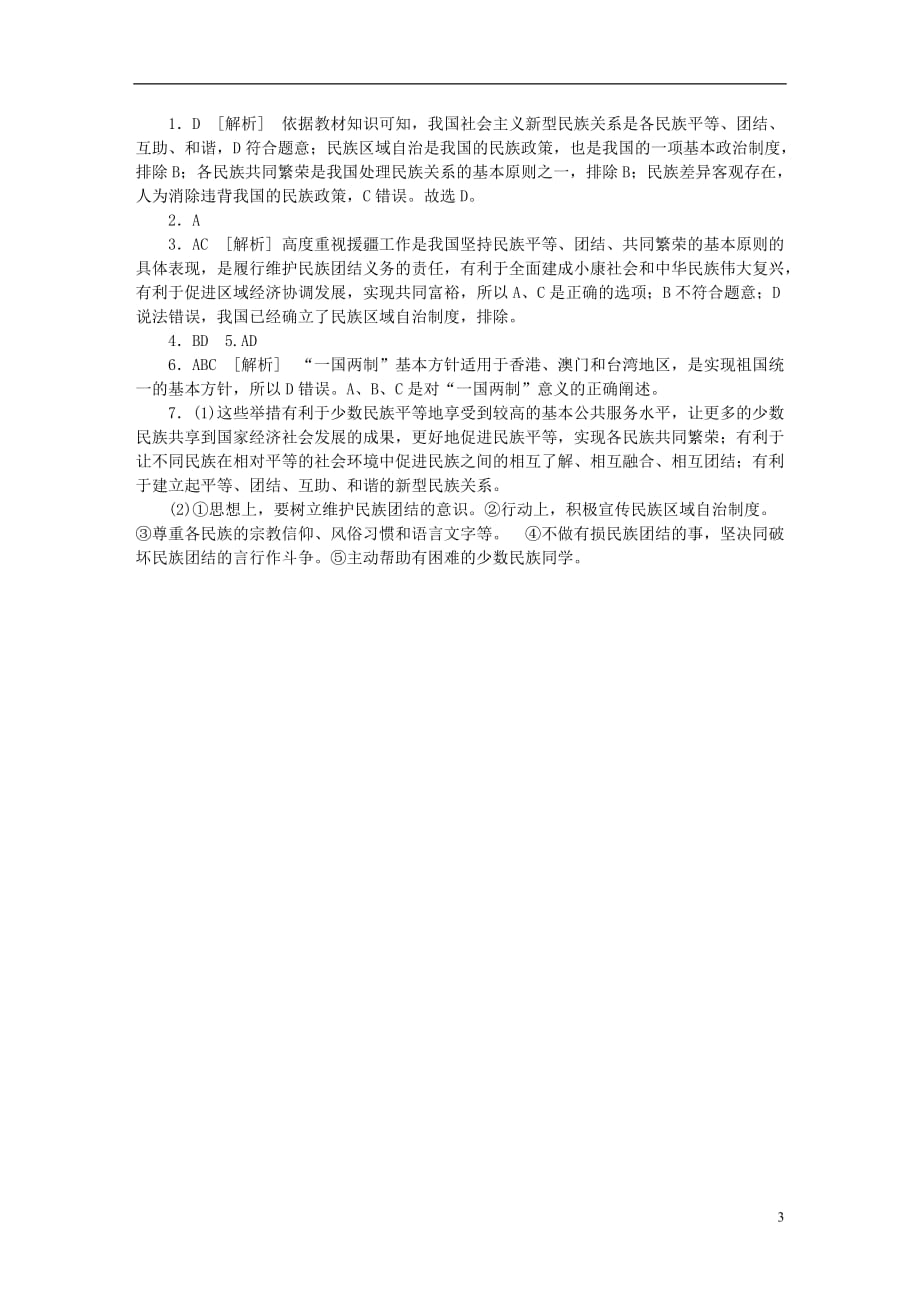 （江西专版）2018年中考政治复习方案 第三单元 国情与责任 考点32 民族团结与国家统一作业手册_第3页