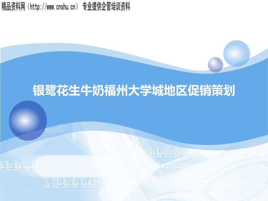 银鹭花生牛奶在福州大学城的促销策划_第1页