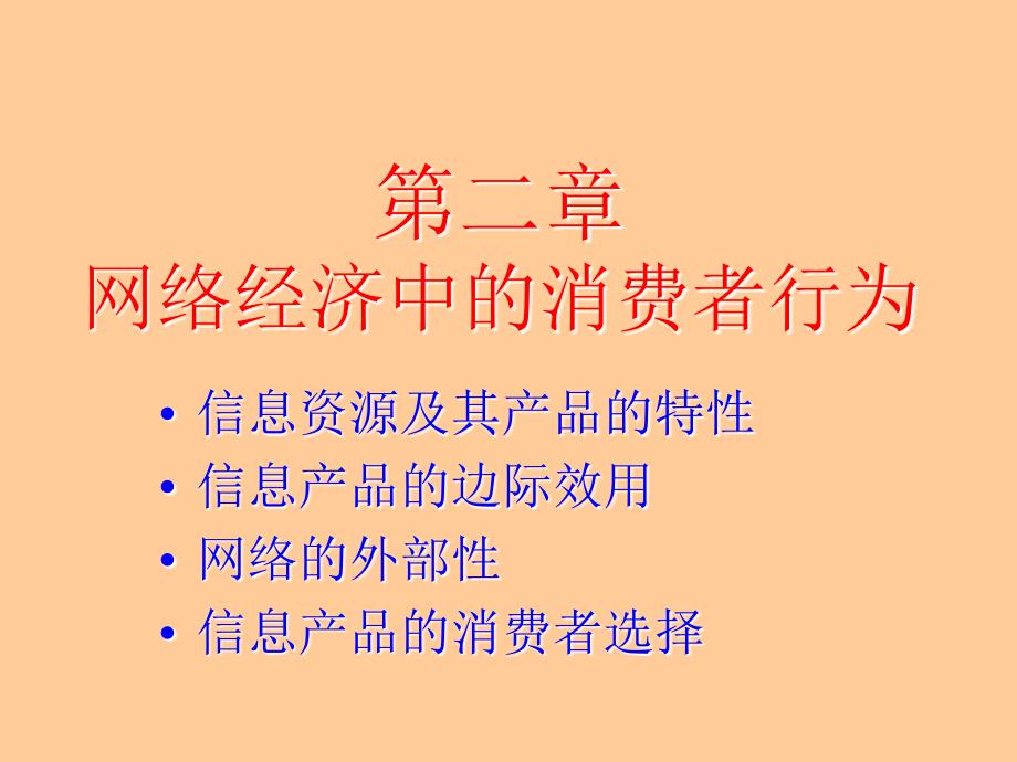 网络经济学之网络经济中的消费者行为培训_第1页