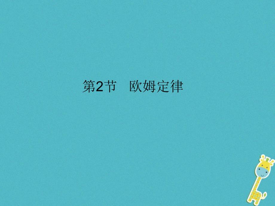 2018届九年级物理全册 17.2 欧姆定律课件 （新版）新人教版_第1页