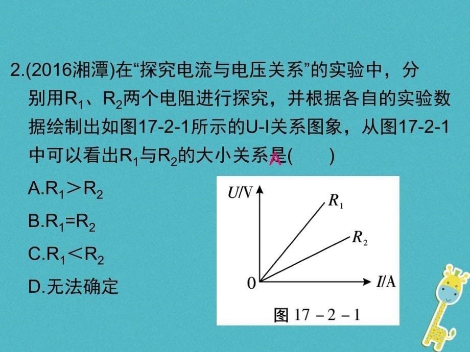 2018届九年级物理全册 17.2 欧姆定律课件 （新版）新人教版_第5页