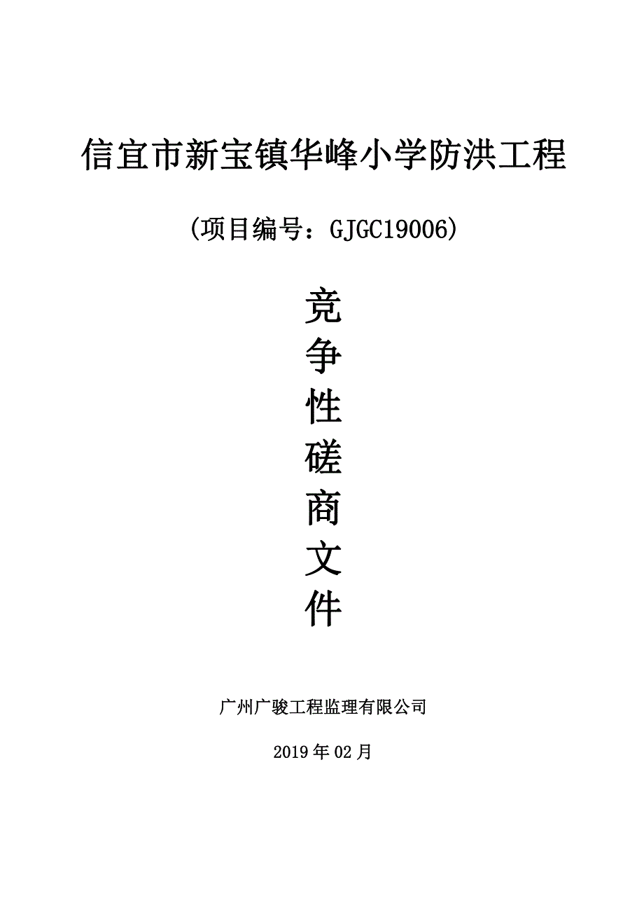 信宜市新宝镇华峰小学防洪工程招标文件_第1页