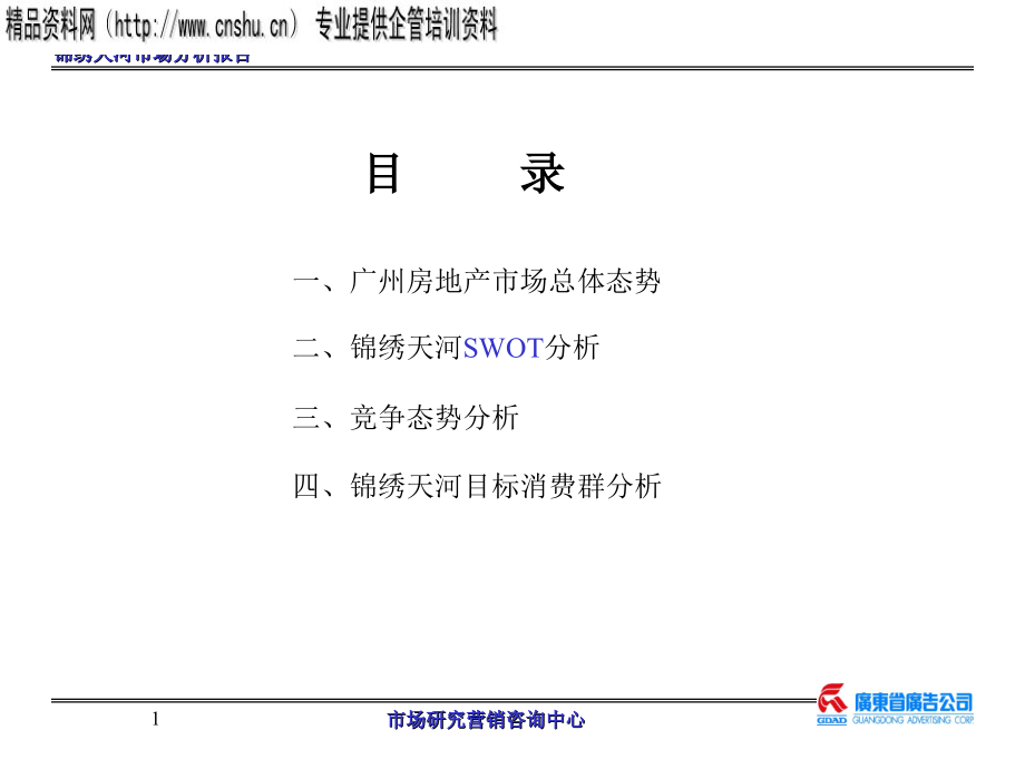 广州房地产的市场分析_第1页