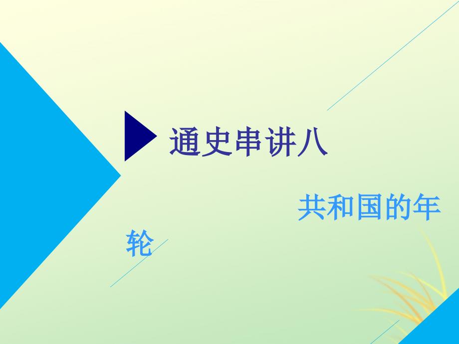 2019高考历史二轮复习 通史串讲八 共和国的年轮课件_第1页