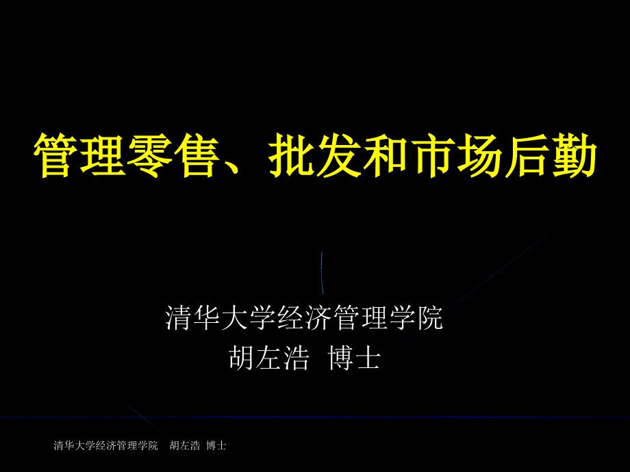 零售、批发及市场后勤管理_第1页