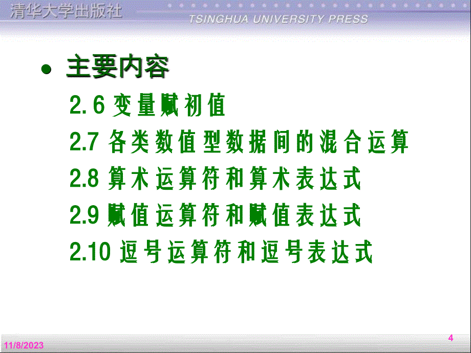 c语言程序设计之基本数据类型与表达式_第4页