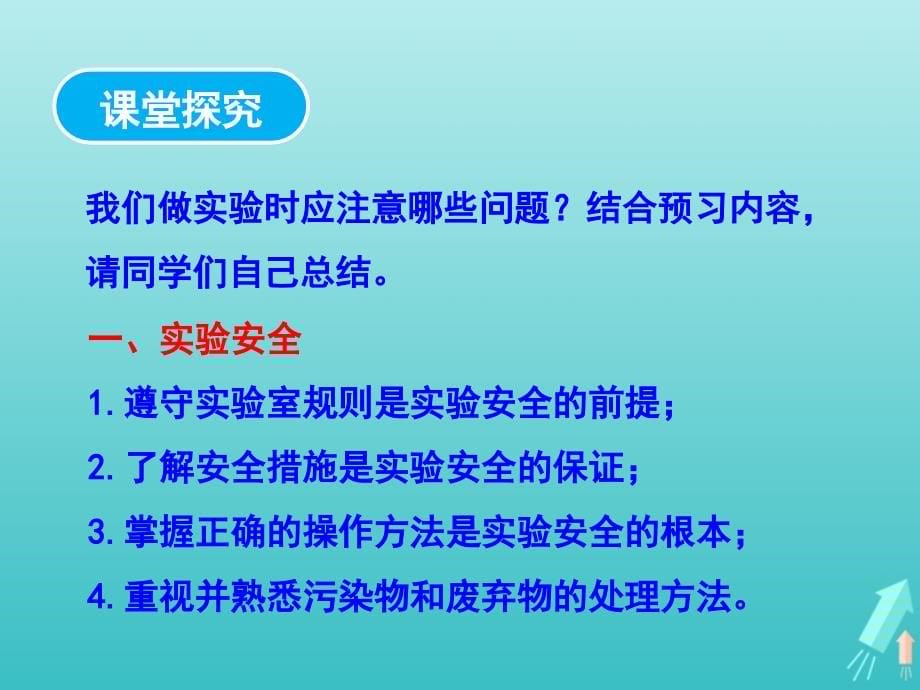 2019-2020学年高中化学 1.1 化学实验基本方法（2课时）课件 新人教版必修1_第5页