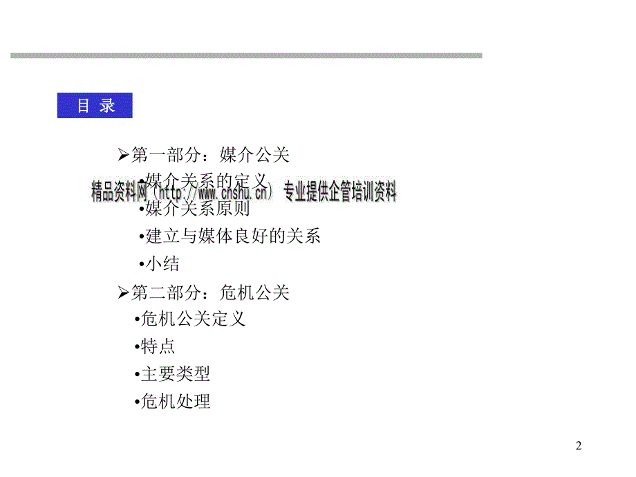 媒介公关与危机公关详述_第2页