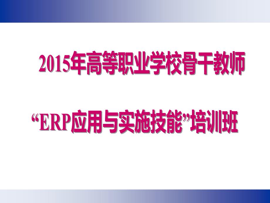 企业信息化与企业创新培训课件_第1页