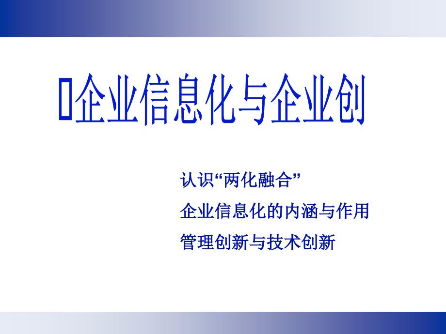 企业信息化与企业创新培训课件_第3页