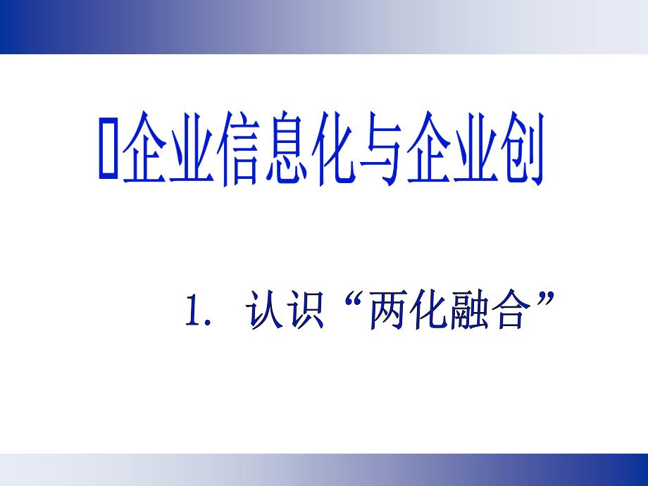 企业信息化与企业创新培训课件_第4页