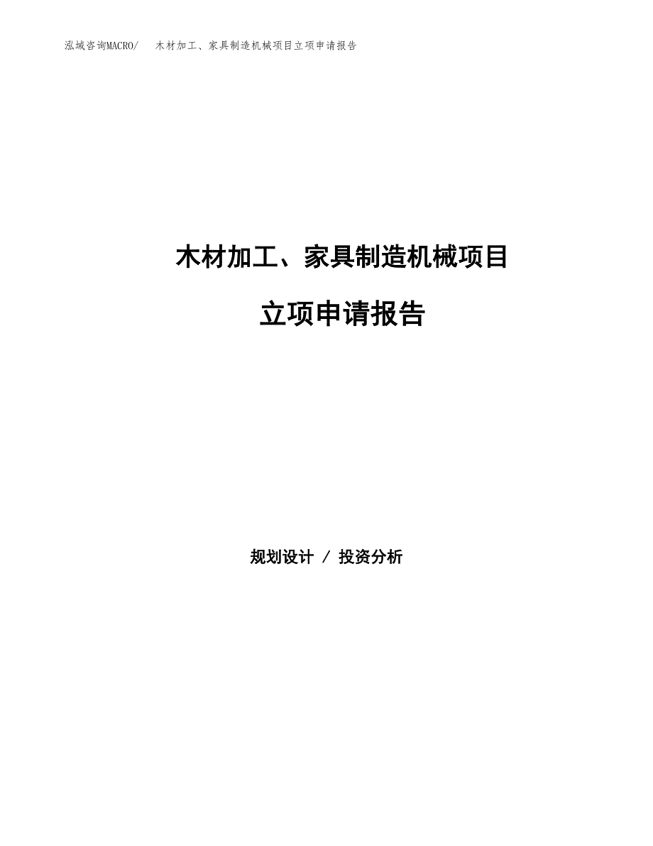 木材加工、家具制造机械项目立项申请报告（总投资10000万元）.docx_第1页