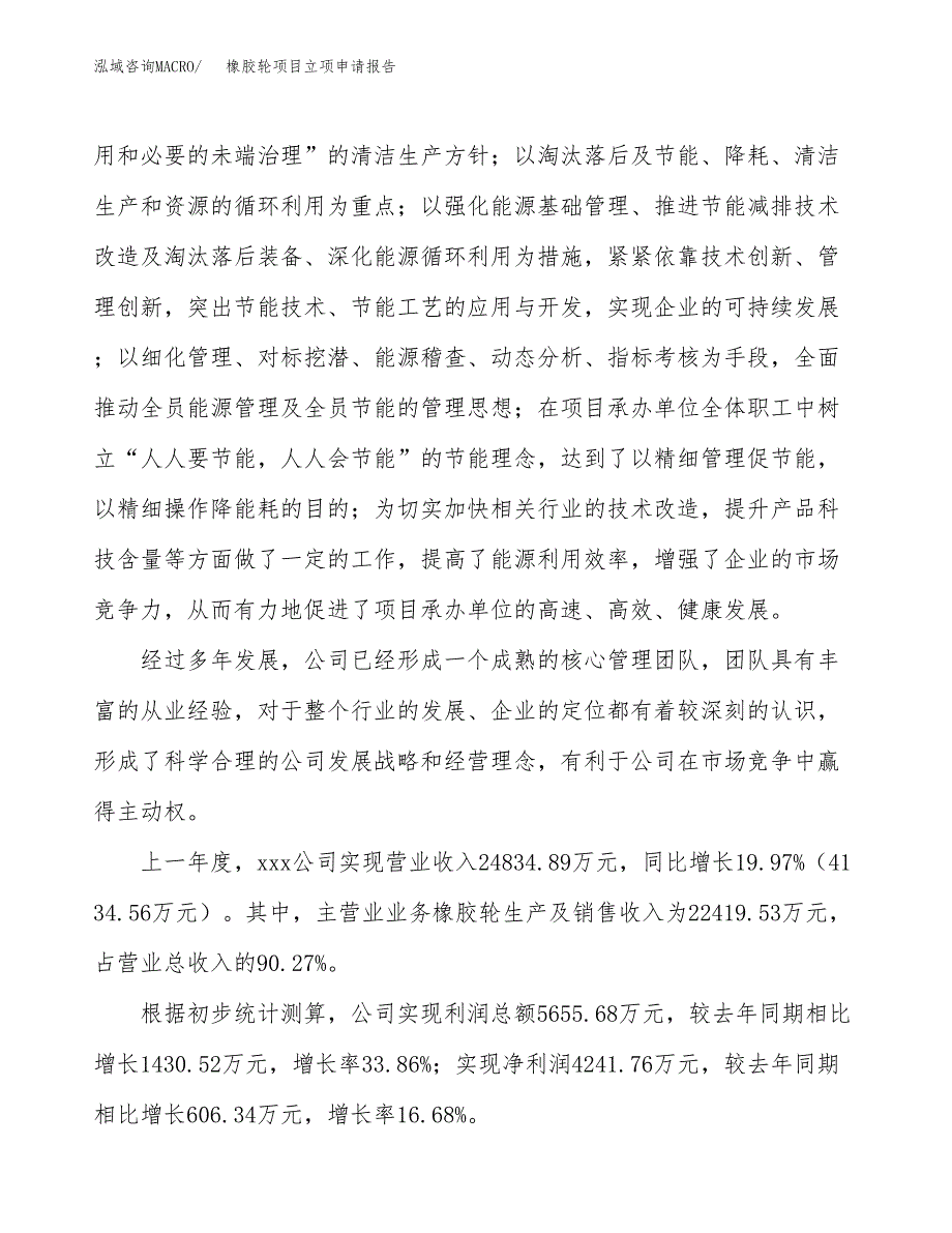 橡胶轮项目立项申请报告模板范文.docx_第2页