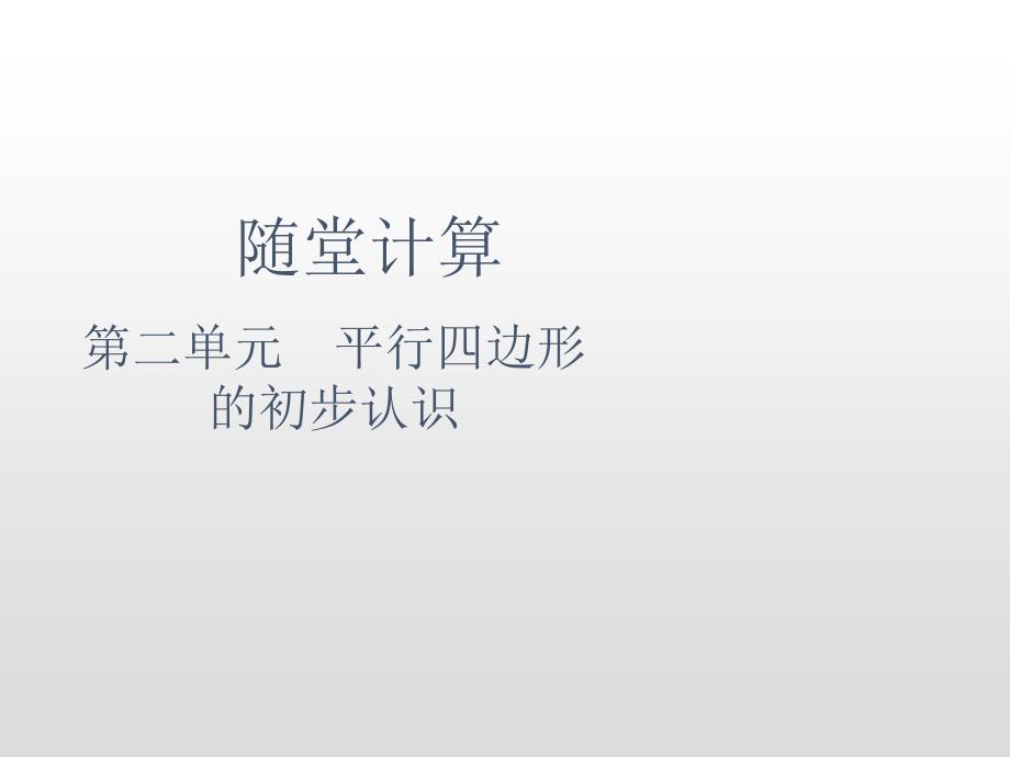 二年级上册数学课件-第二单元平行四边形的初步认识随堂计算苏教版_第2页