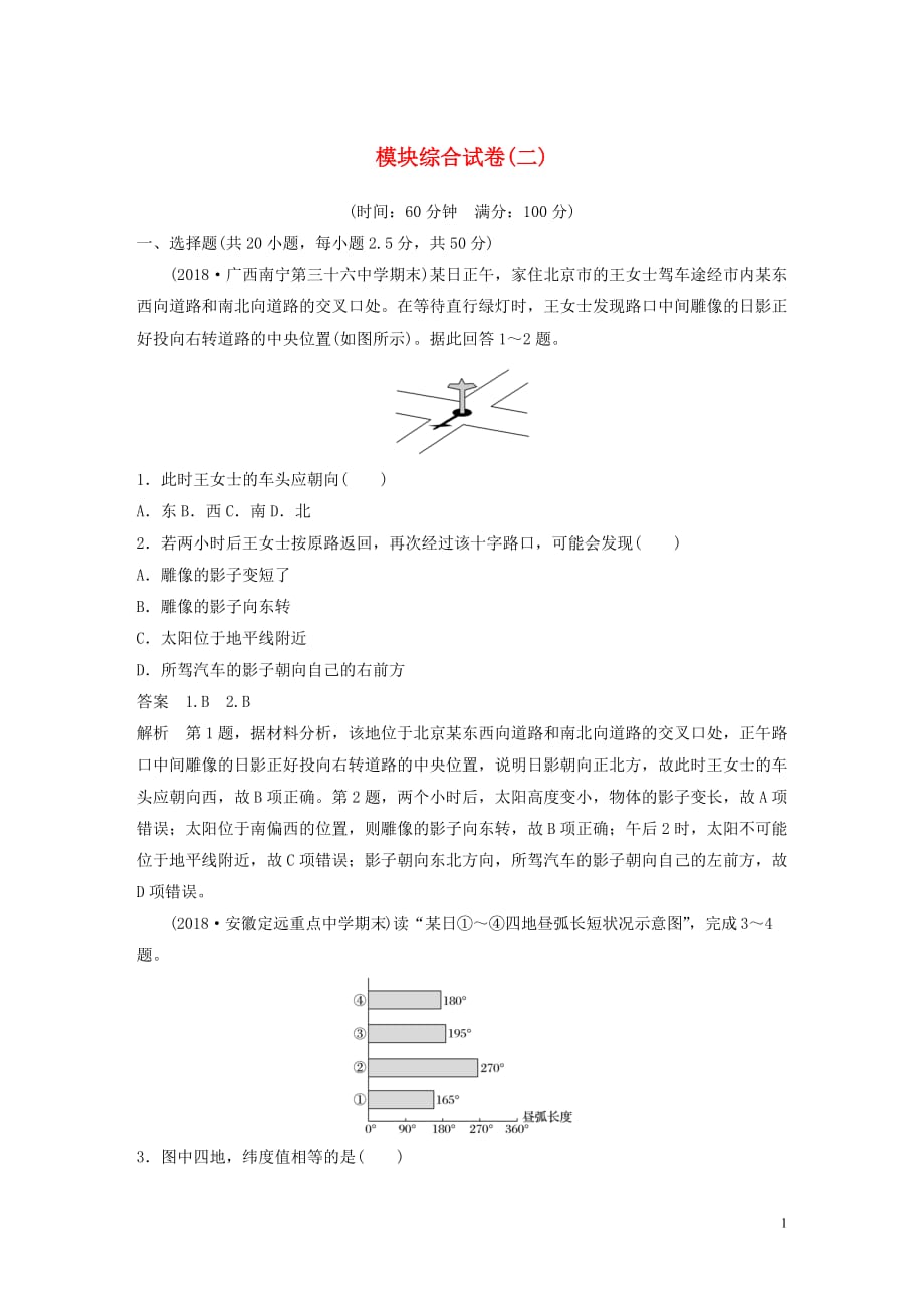 2019-2020学年高中地理 模块综合试卷（二）（含解析）湘教版必修1_第1页