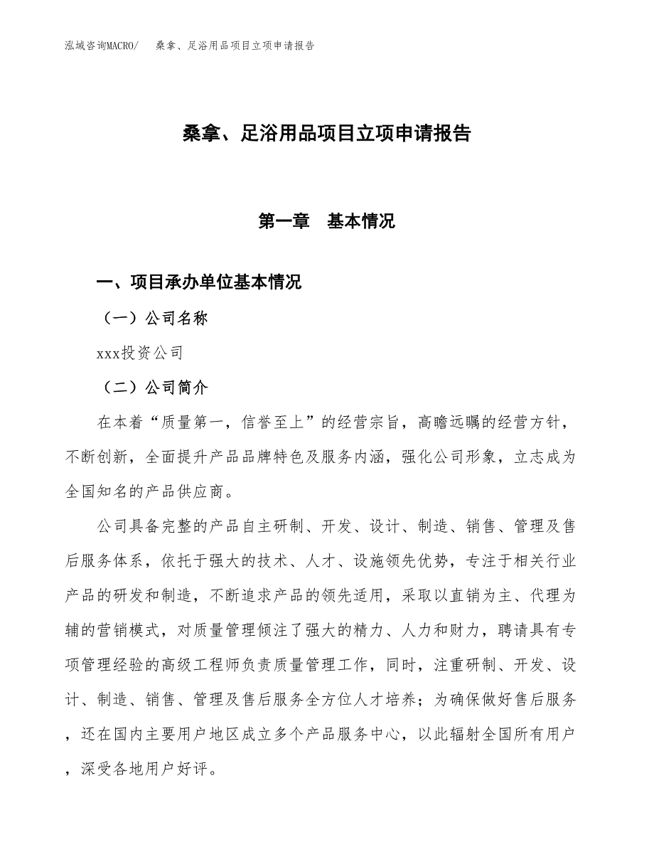 桑拿、足浴用品项目立项申请报告模板范文.docx_第1页