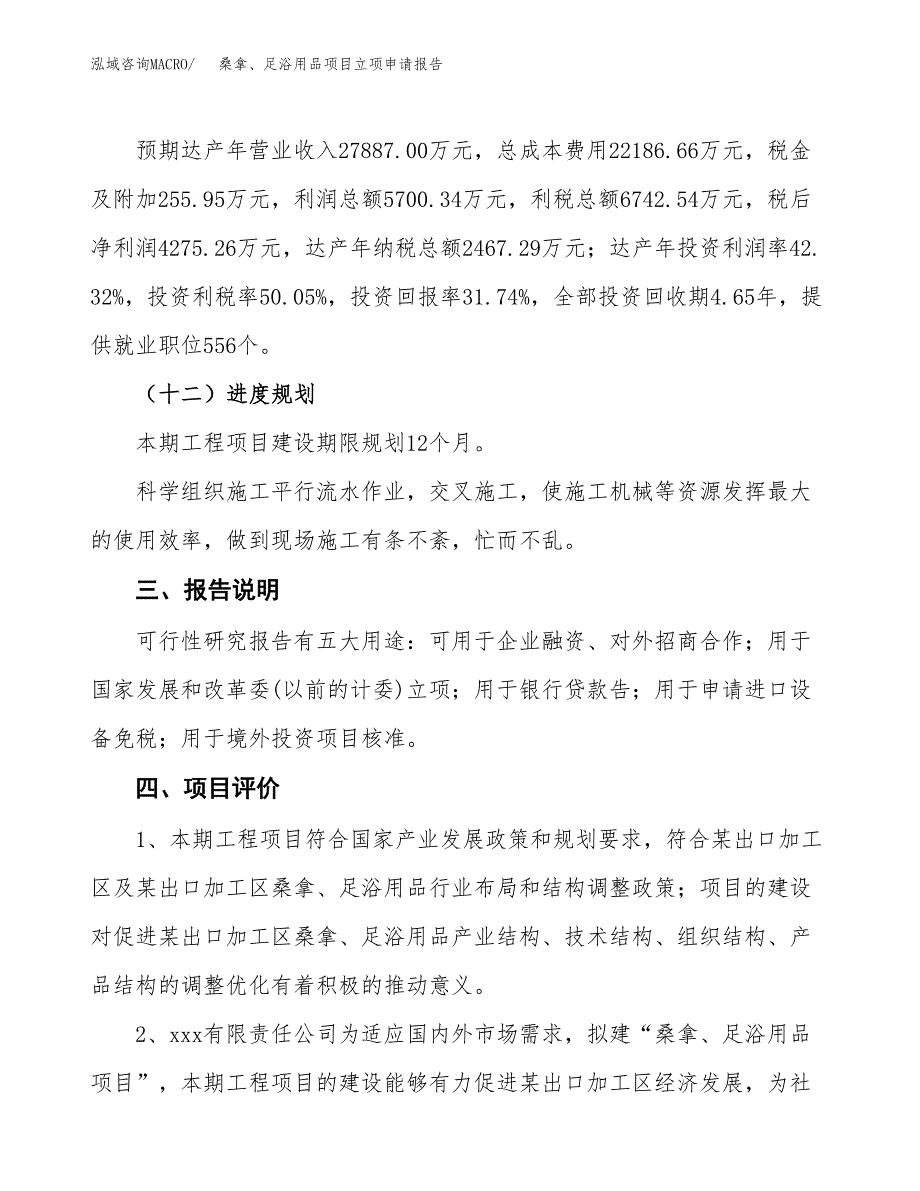 桑拿、足浴用品项目立项申请报告模板范文.docx_第4页