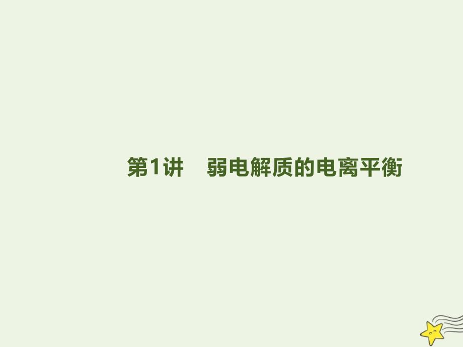 2020版高三化学总复习 专题8 第1讲 弱电解质的电离平衡课件 苏教版_第1页