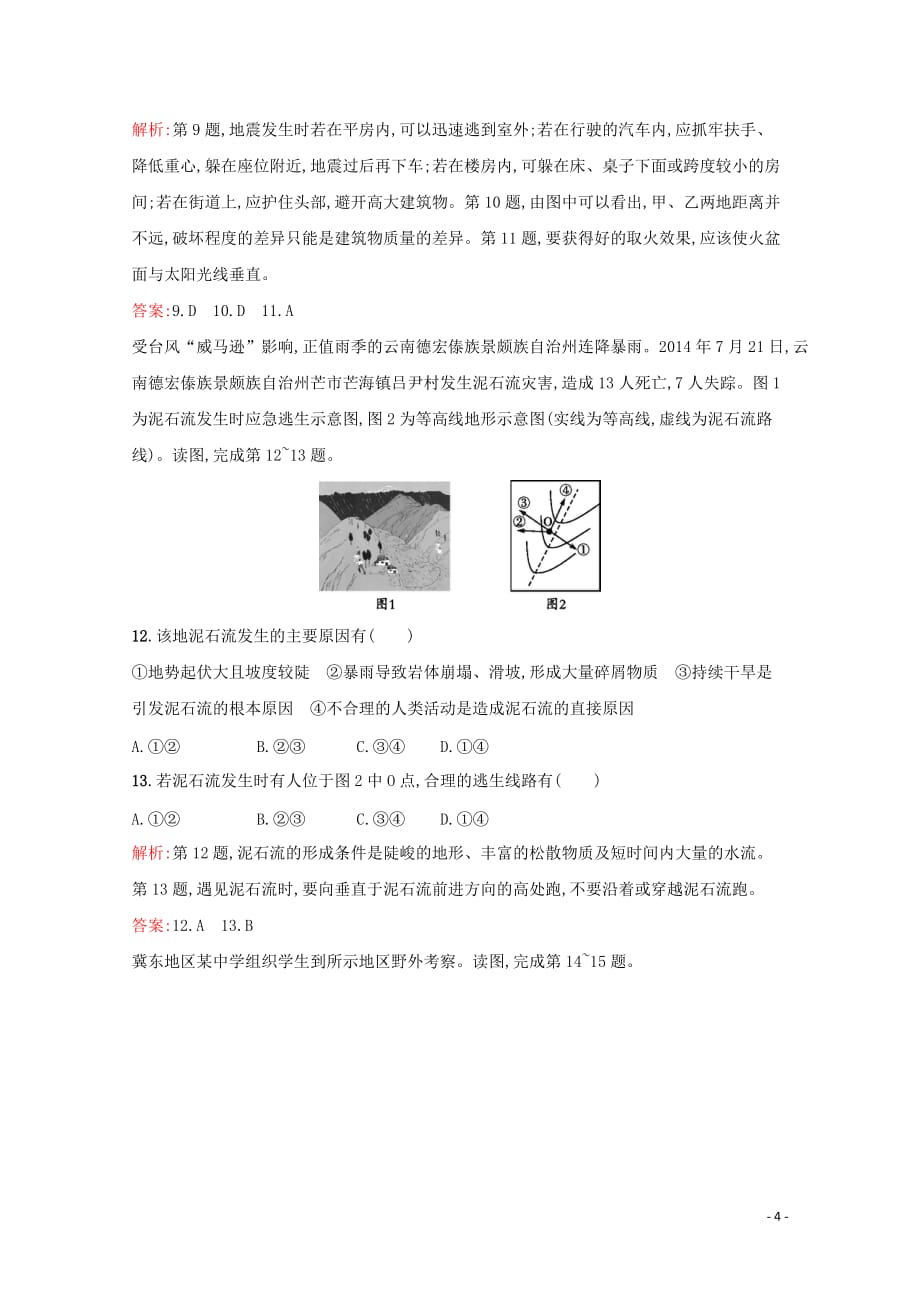 2019-2020学年高中地理 第三章 防灾与减灾 3.3 自然灾害中的自救与互救课时演练（含解析）新人教版选修5_第4页