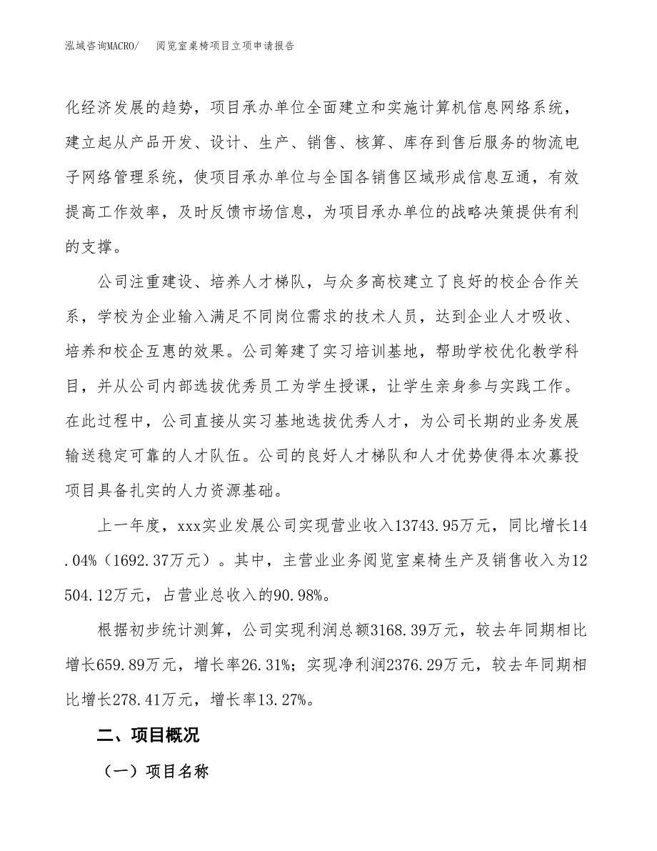 阅览室桌椅项目立项申请报告模板范文.docx_第2页