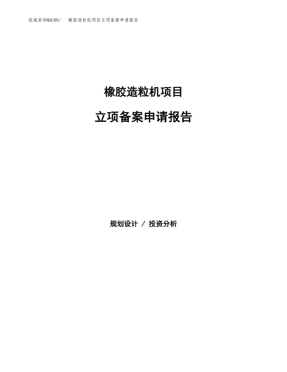 橡胶造粒机项目立项备案申请报告.docx_第1页