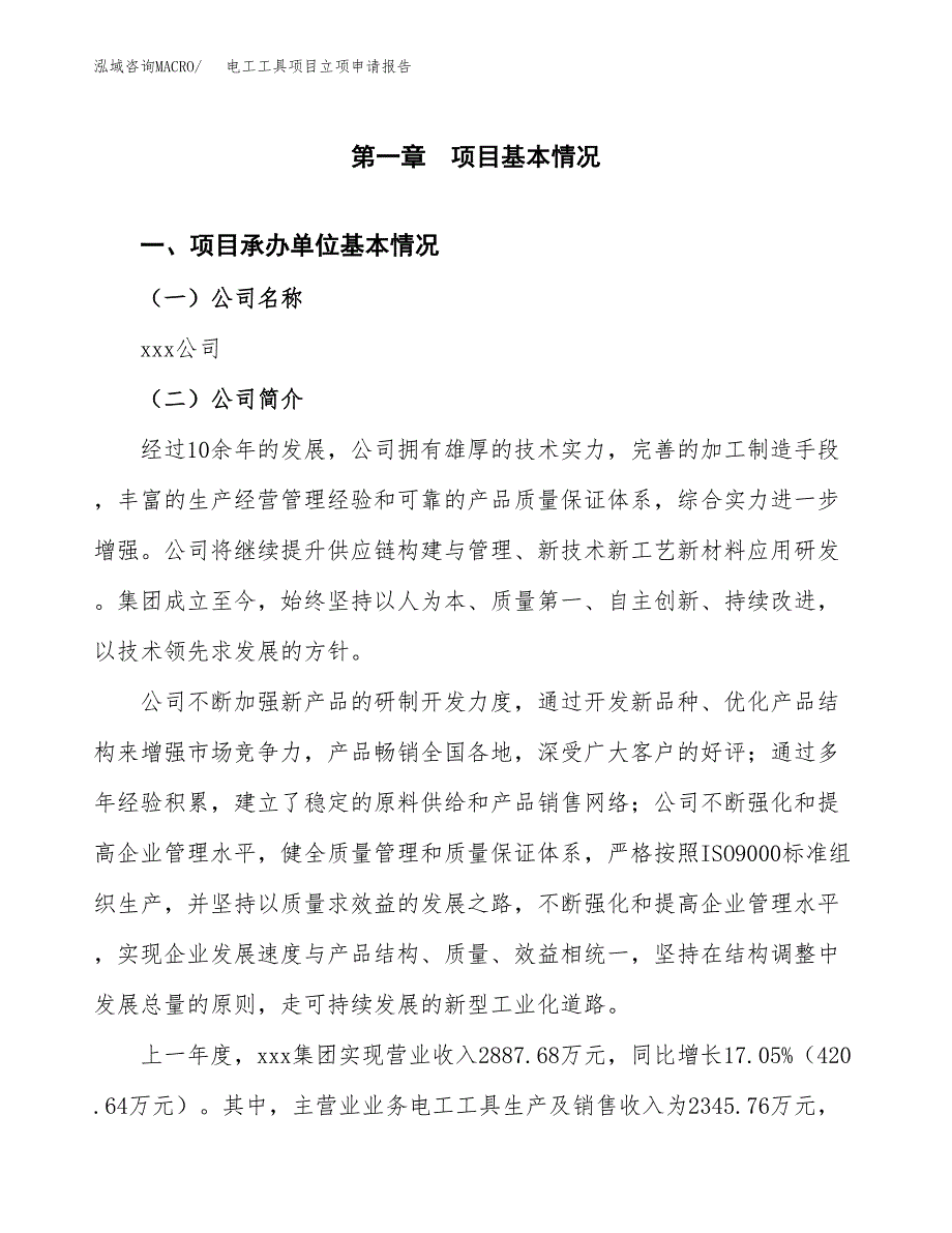 电工工具项目立项申请报告（总投资3000万元）.docx_第2页