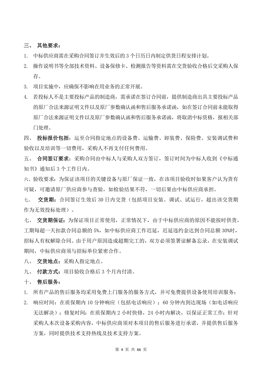 新墟镇政府专职消防队建设装备采购项目招标文件_第4页