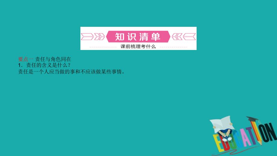 （日照专版）2018年中考政治总复习 基础知识梳理 九年级全册 第一单元 承担责任 服务社会课件_第2页