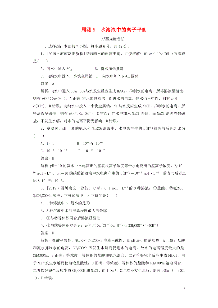 2020版高考化学一轮复习 全程训练计划 周测9 水溶液中的离子平衡（含解析）_第1页