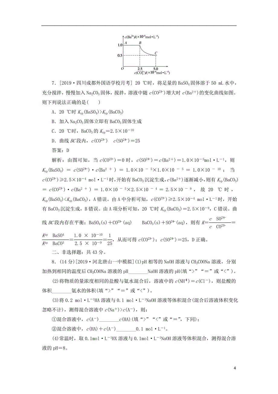 2020版高考化学一轮复习 全程训练计划 周测9 水溶液中的离子平衡（含解析）_第4页