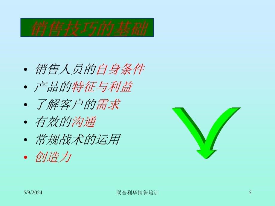 销售技巧培训20_第5页