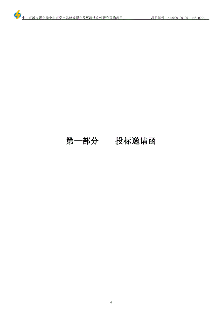 中山市变电站建设规划及环境适宜性研究采购项目招标文件_第4页