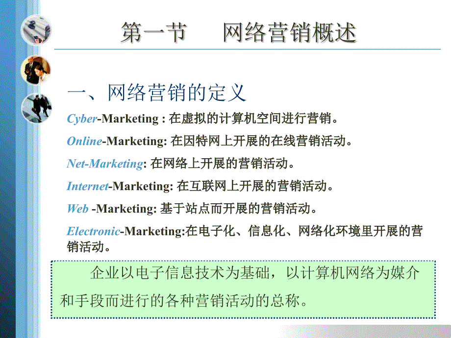 电子商务教程之网络营销概述_第4页