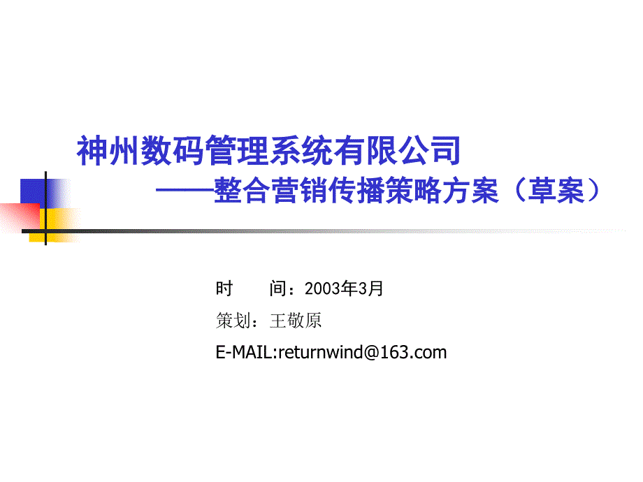 某公司营销传播策略_第1页