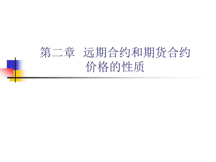 远期合约和期货合约价格的性质_第1页