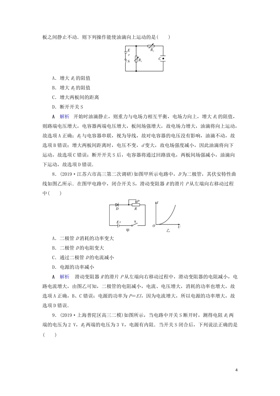 2020年物理高考大一轮复习 第8章 恒定电流 第24讲 电路 闭合电路的欧姆定律练习（含解析）_第4页