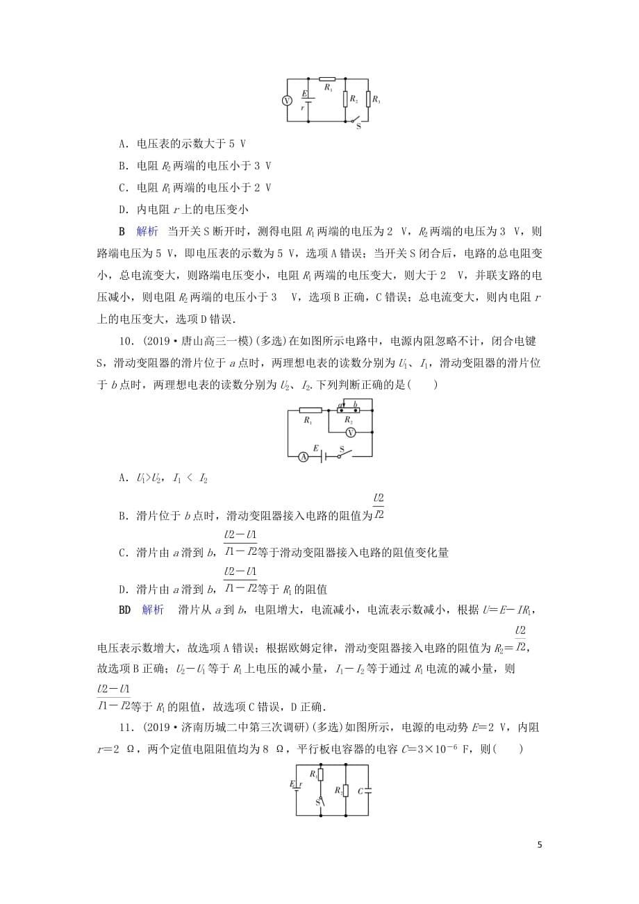 2020年物理高考大一轮复习 第8章 恒定电流 第24讲 电路 闭合电路的欧姆定律练习（含解析）_第5页