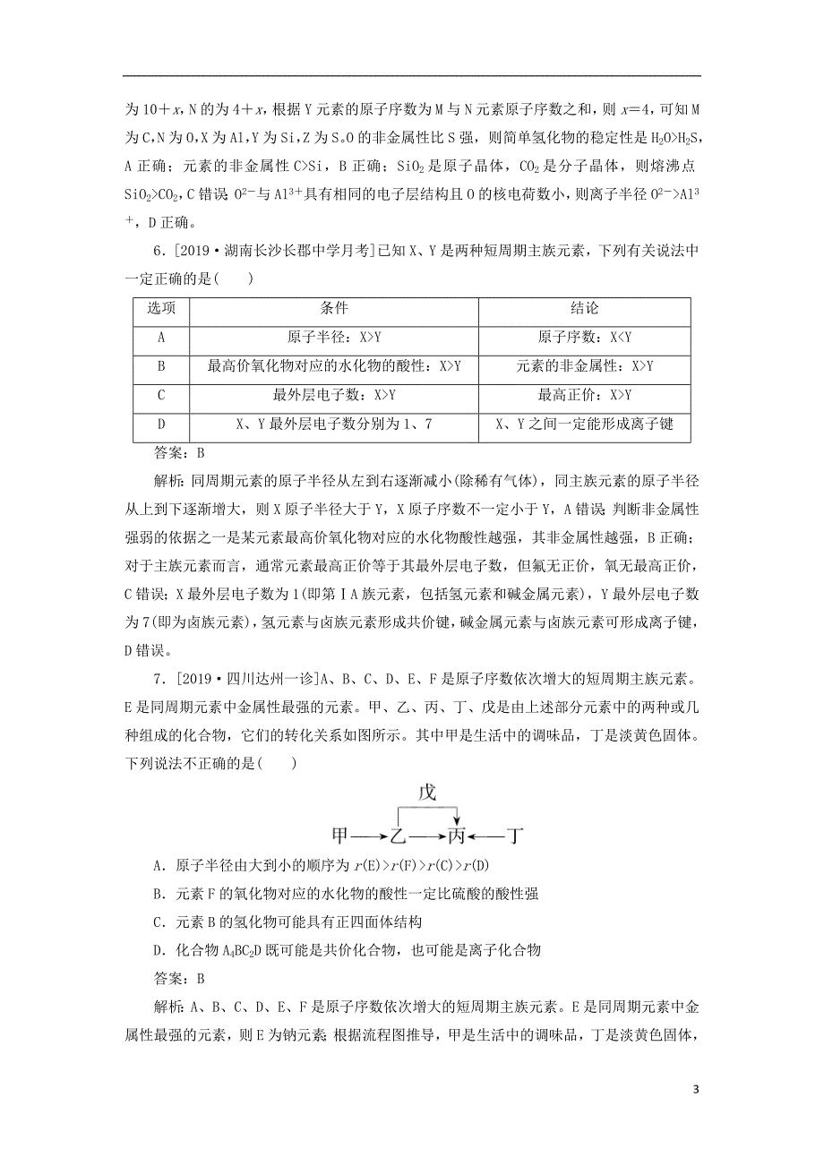 2020版高考化学一轮复习 全程训练计划 周测5 物质结构 元素周期律（含解析）_第3页