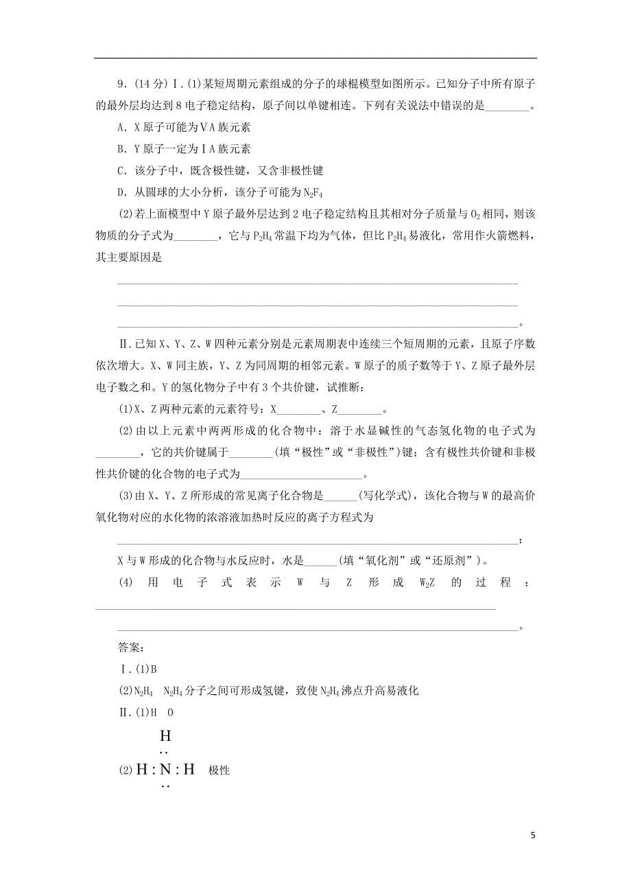 2020版高考化学一轮复习 全程训练计划 周测5 物质结构 元素周期律（含解析）_第5页