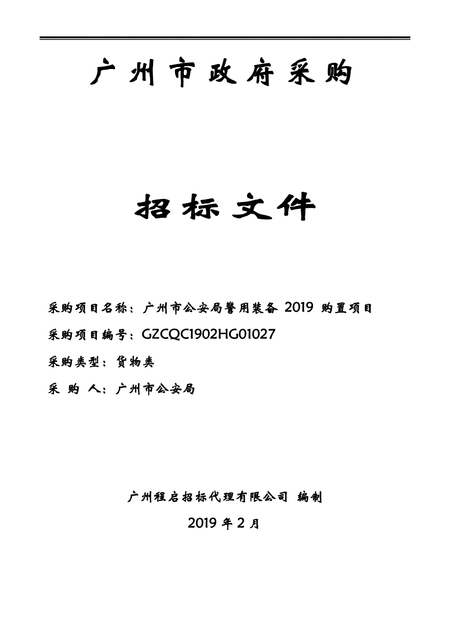 警用装备2019购置招标文件_第1页